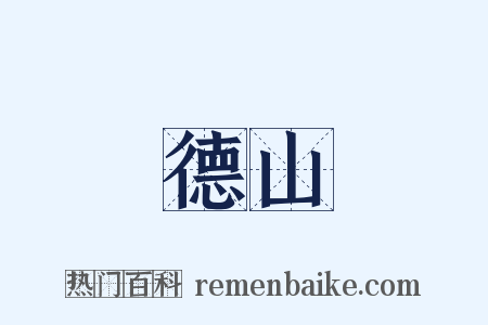 德山是什么意思的图片